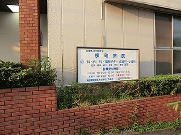 周辺環境:柳町病院