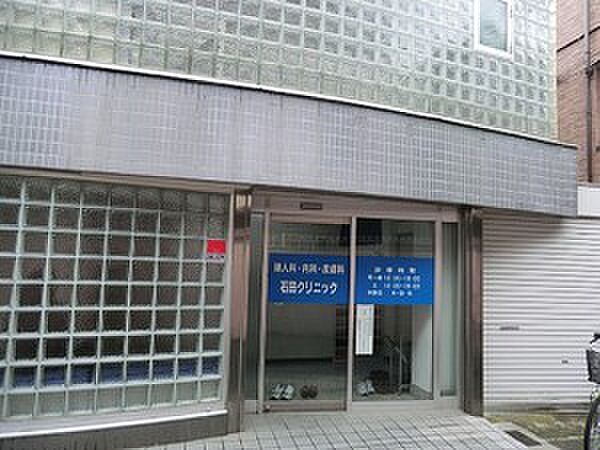 石田クリニック