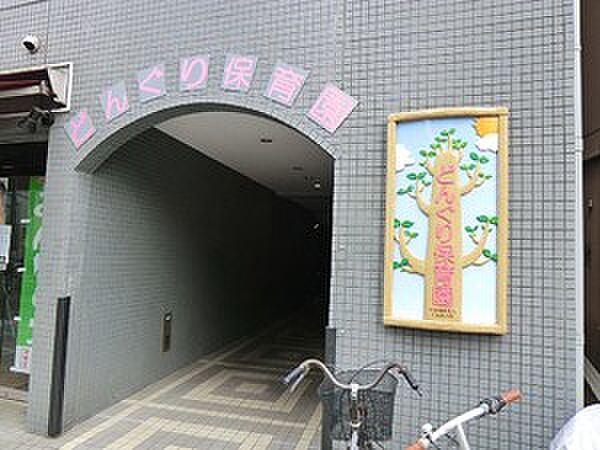 周辺環境:どんぐり保育園