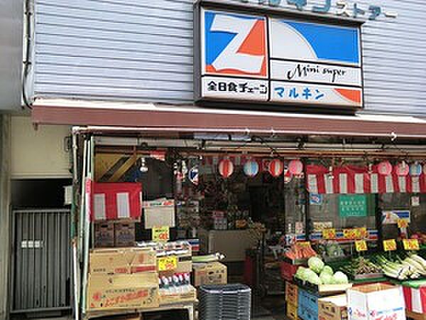 周辺環境:マルキン