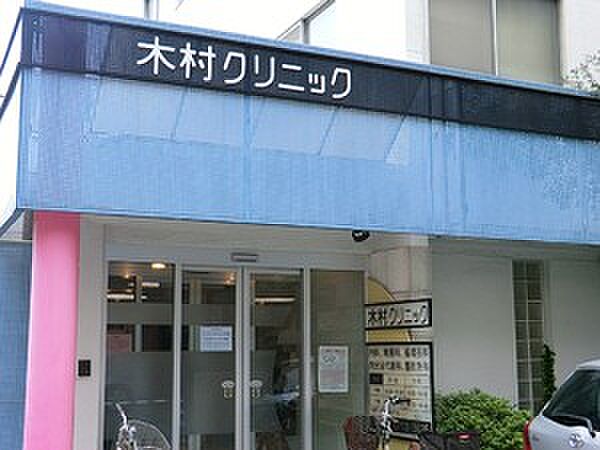 木村クリニック