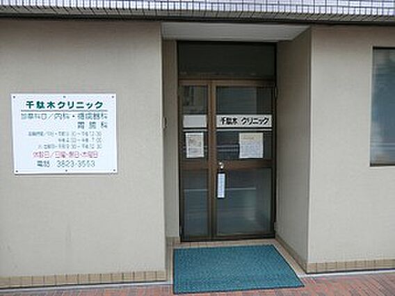千駄木クリニッ...
