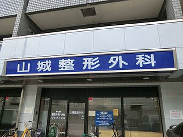 周辺環境:山城整形外科
