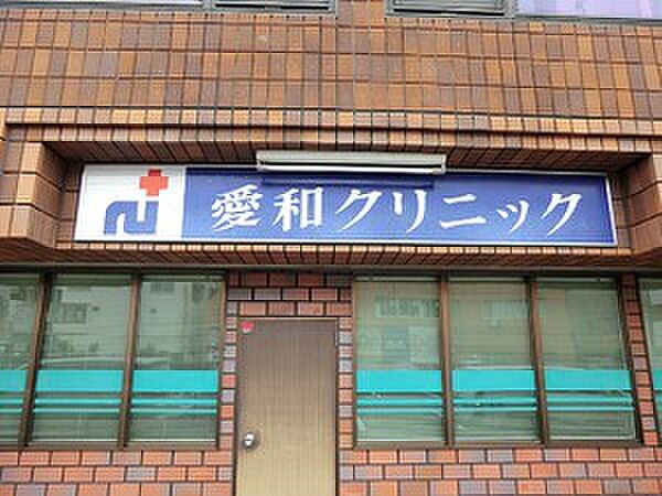 周辺環境:愛和クリニック