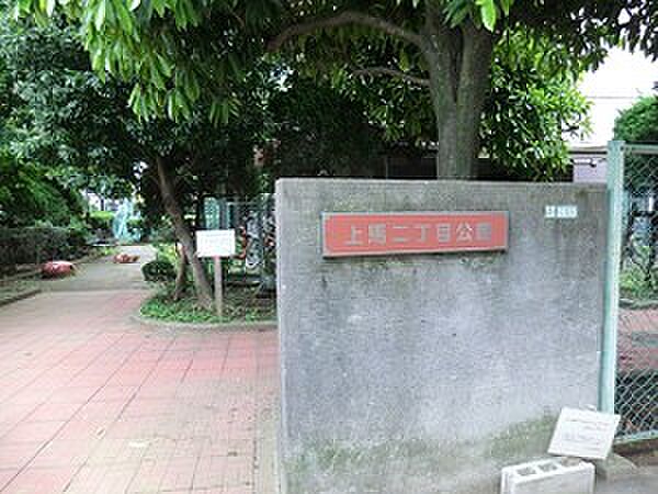 上馬二丁目公園