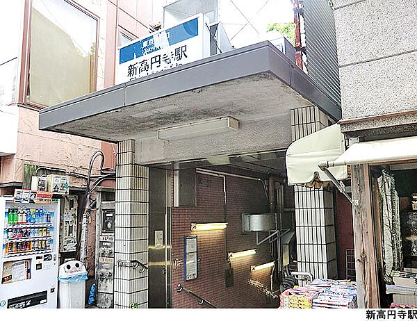 新高円寺駅(現地まで1120ｍ)