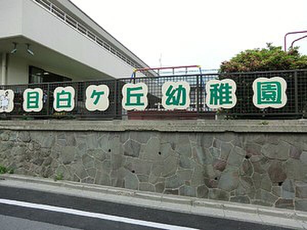 周辺環境:自由ヶ丘幼稚園