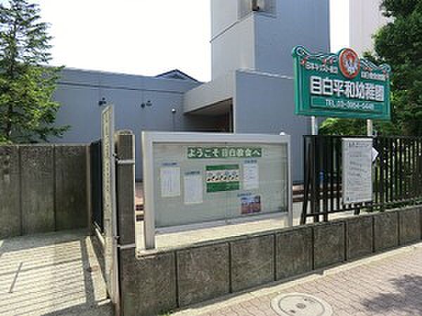 目白平和幼稚園