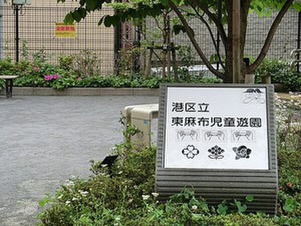 周辺環境:東麻布児童遊園