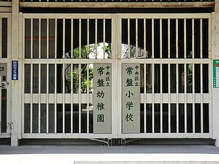 常盤幼稚園