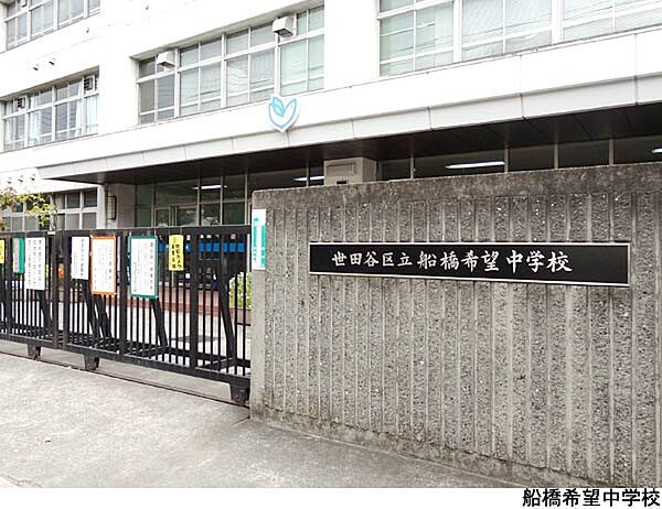 船橋希望中学校