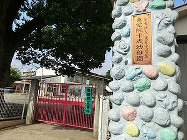 周辺環境:東覚院千歳幼稚園
