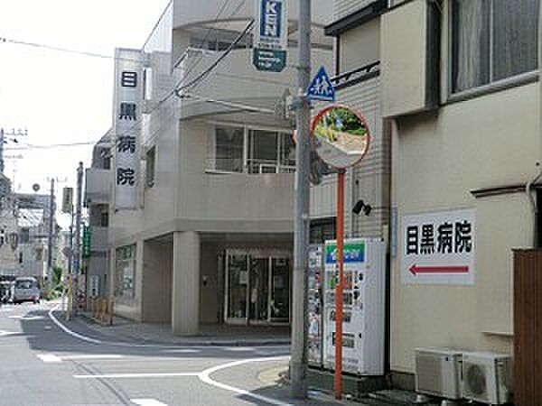 目黒病院