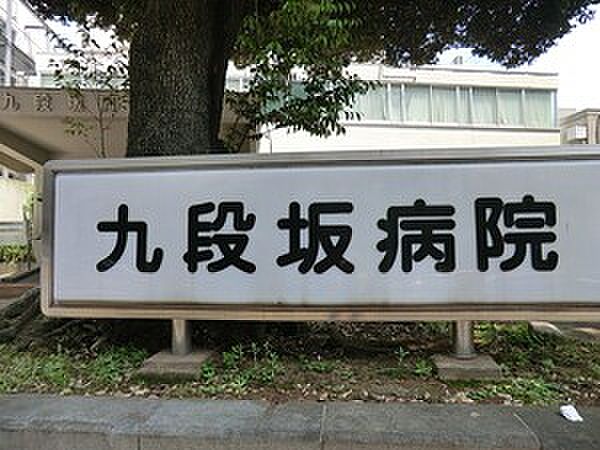 九段坂病院