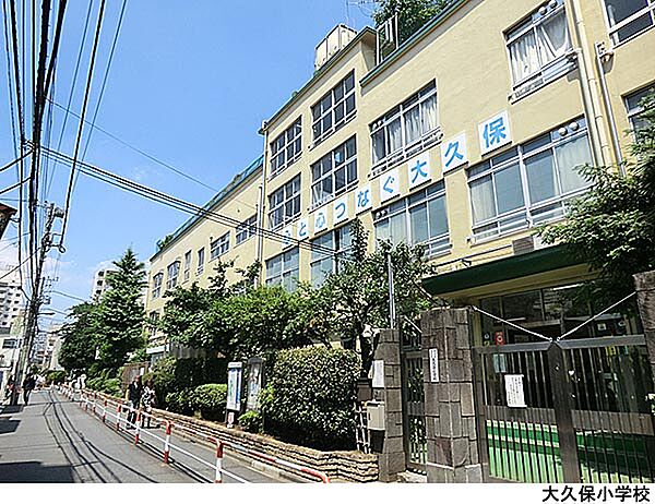 大久保小学校