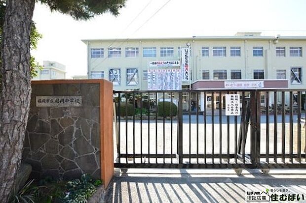 福岡市立福岡中学校 （徒歩14分）エリア内の小中学校がどちらも近い、子育てに優しい住環境です♪ 1080m