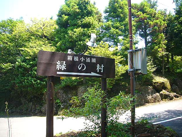 県道からの入口。藤田観光（株）が開発分譲した「緑の村」別荘地です。