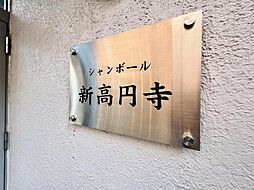 シャンボール新高円寺