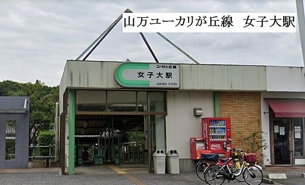 女子大駅(山万 ユーカリが丘線)まで350m