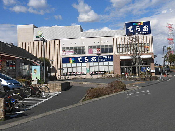 生鮮市場てらお　ユーカリが丘店まで1200m