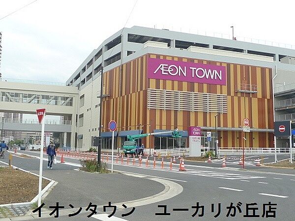 イオンタウンユーカリが丘まで1600m