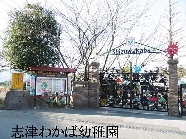 志津わかば幼稚園まで1135m