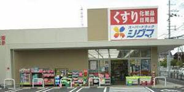 スーパードラッグシグマ花園店まで656m