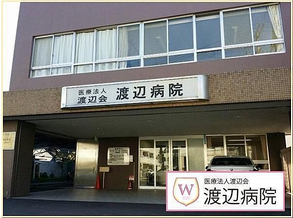 医療法人渡辺会渡辺病院まで1490m