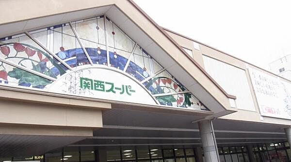 関西スーパー日下店まで546m