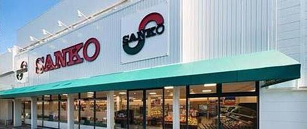 スーパーサンコー大蓮店まで850m、徒歩約12分