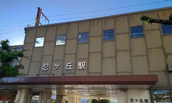JR忍ケ丘駅まで1125m
