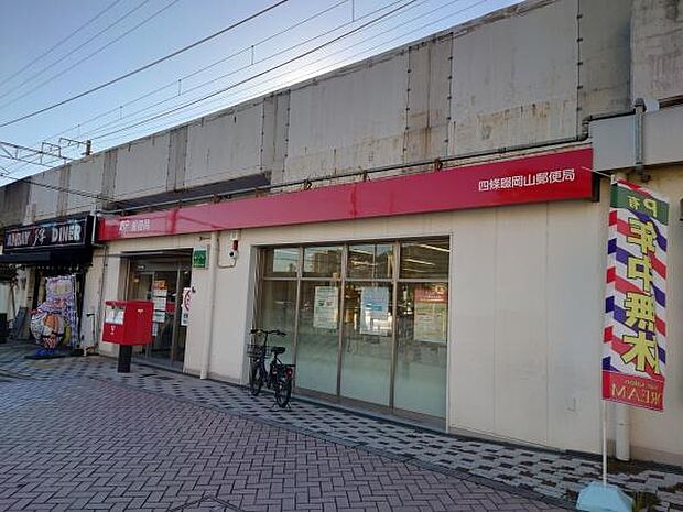 四條畷岡山郵便局まで1155m
