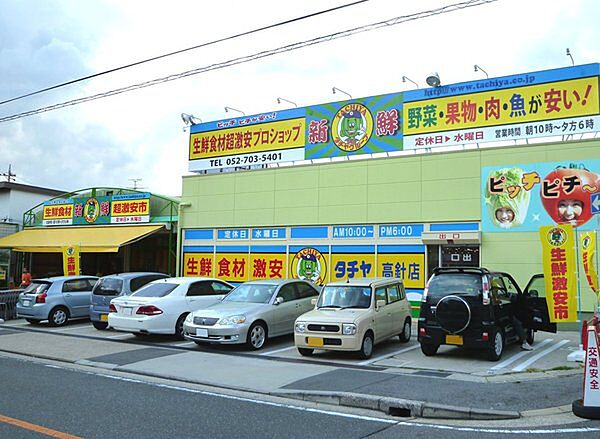 タチヤ高針店まで1300m