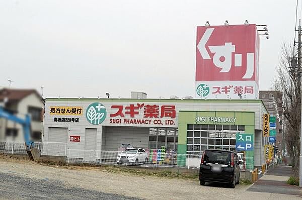 スギ薬局高坂店まで931m