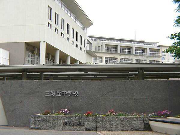 みよし市立三好丘中学校まで1300m