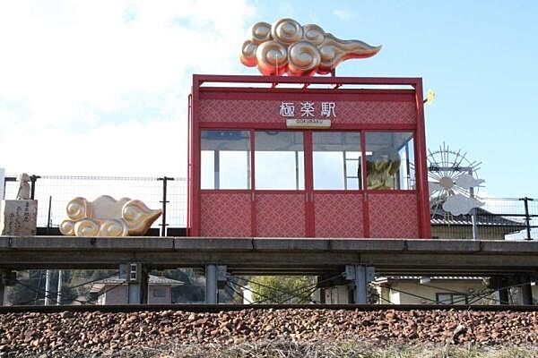 極楽駅(明知鉄道 明知線)まで440m