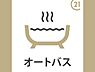 その他：オートバス