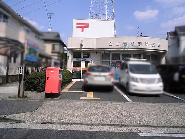 名古屋平手郵便局まで650m