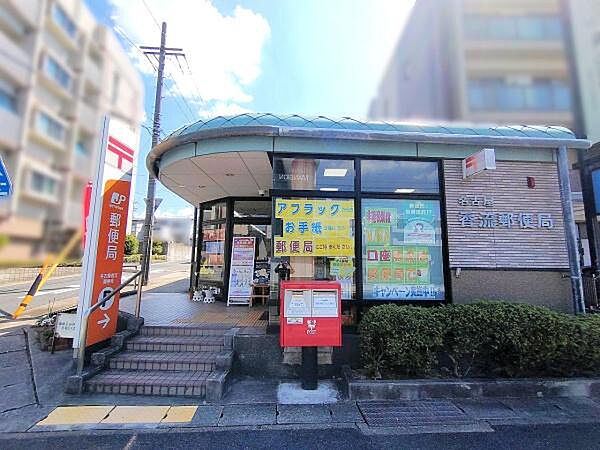 名古屋香流郵便局まで550m