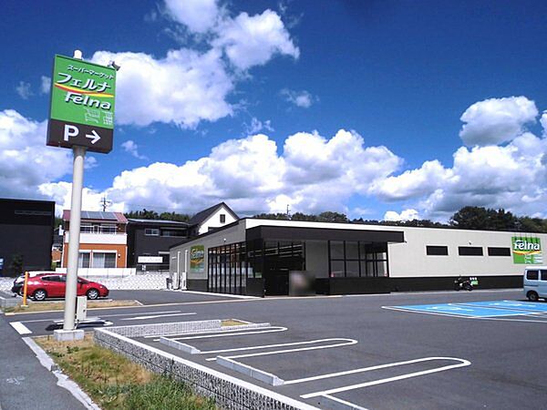 Felna赤池店まで1000m