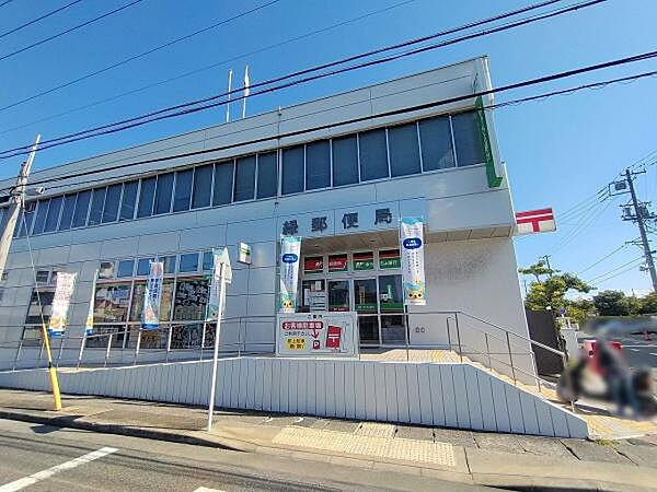 緑郵便局まで780m