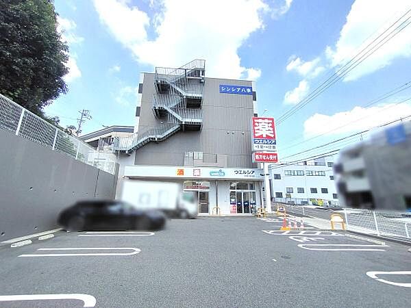 ウエルシア名古屋八事天道店まで910m