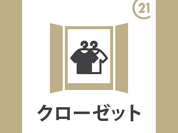 クローゼット