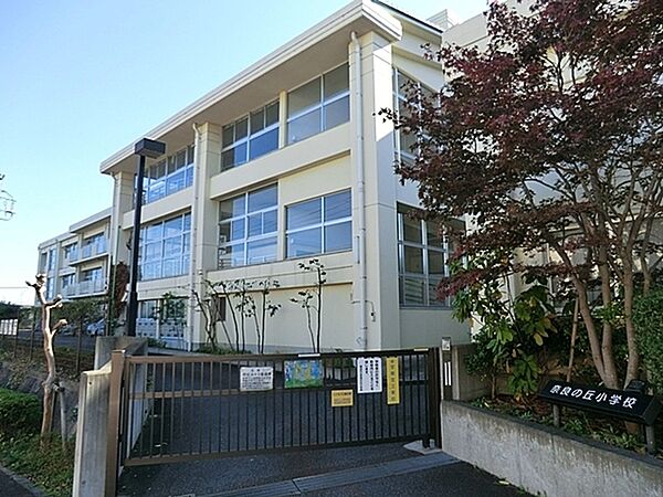 横浜市立奈良の丘小学校まで650m