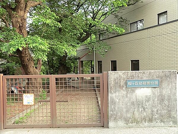 桜ケ丘幼稚園まで480m