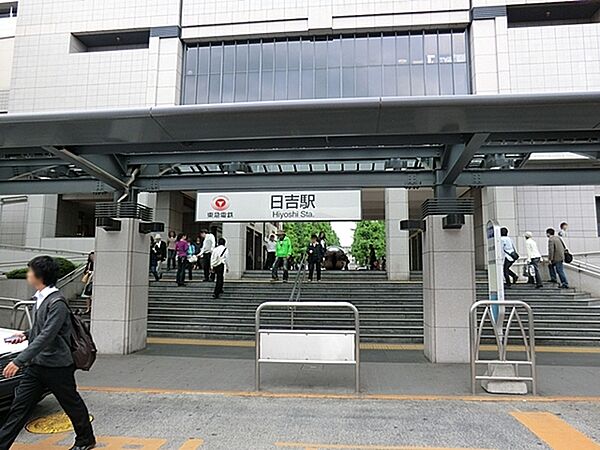 日吉駅(東急 東横線)まで1980m