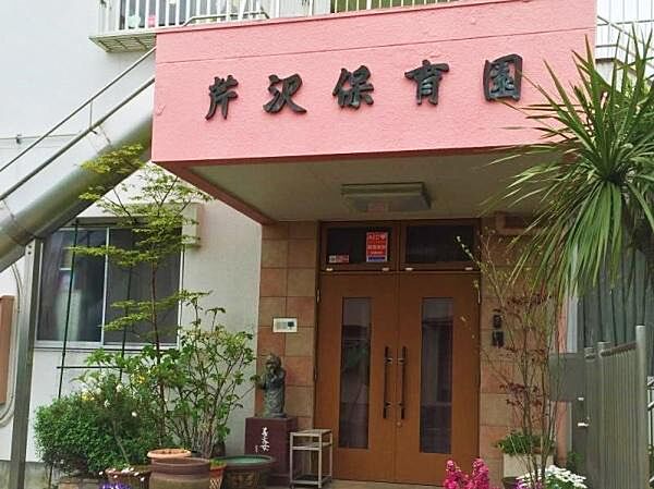 芹沢保育園まで650m