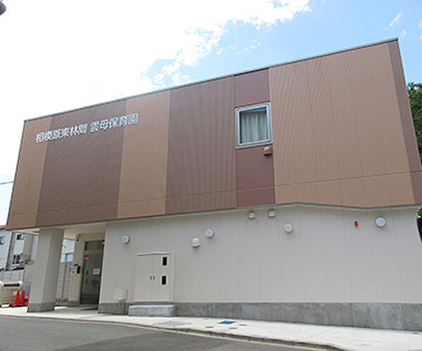相模原東林間雲母保育園まで947m