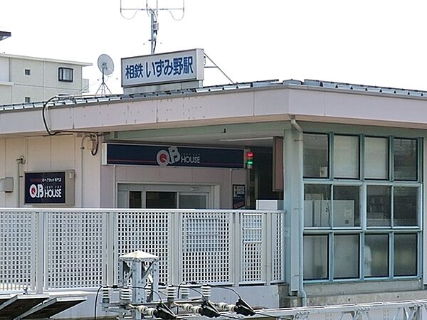 いずみ野駅(相鉄 いずみ野線)まで2127m