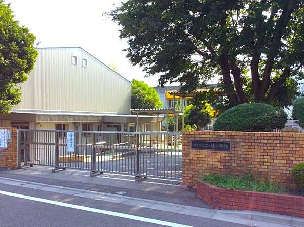 横浜市立二つ橋小学校まで800m